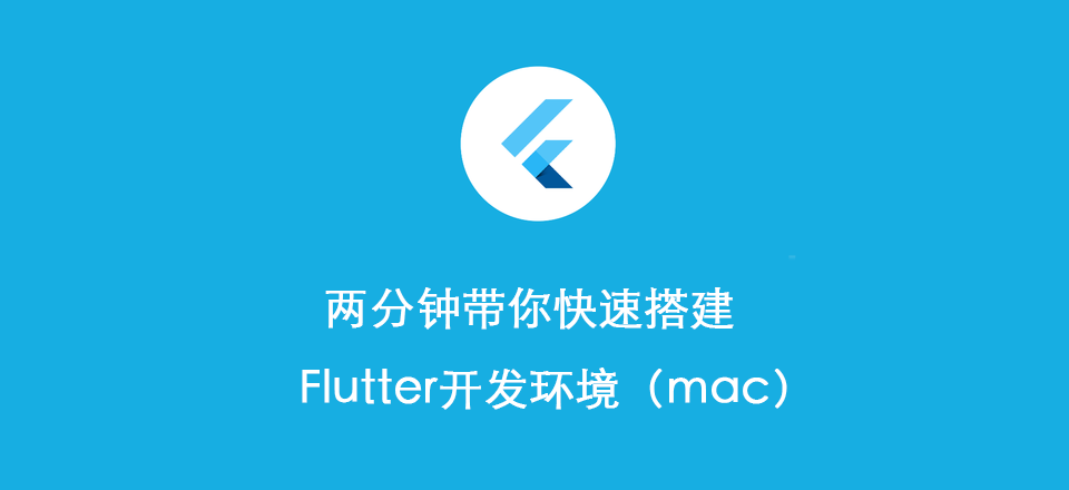 两分钟带你快速搭建Flutter开发环境(Mac)