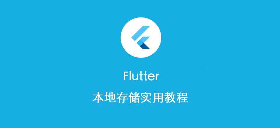 Flutter Http网络操作实用教程