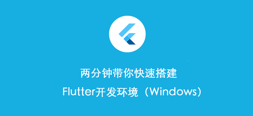 两分钟带你快速搭建Flutter开发环境(Windows)