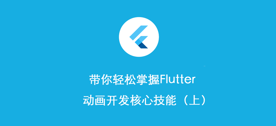 带你轻松掌握Flutter 动画开发核心技能（上）