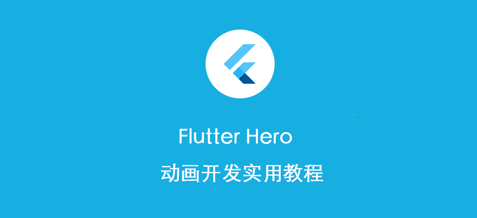Flutter 动画开发实用教程